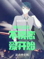 娱乐生涯从不谈恋爱开始