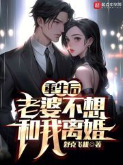 重生了,老婆死都不肯离
