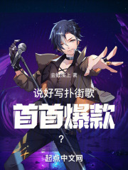 说好写扑街歌,首首爆款?