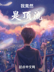 我竟然是顶流！