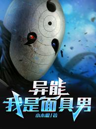 异能:我是面具男