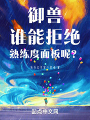 御兽:谁能拒绝熟练度面板呢?