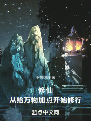 修仙:从给万物加点开始修行