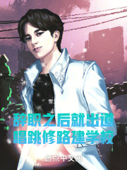 辞职之后就出道,唱跳修路建学校