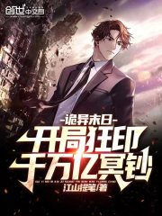 诡异末日:开局狂印千万亿冥钞