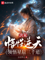洪荒:悟性逆天,领悟星辰三千道