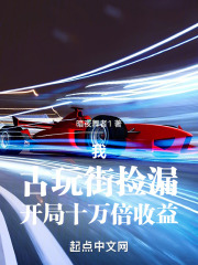 我，古玩街捡漏，开局十万倍收益
