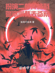 扮演二郎神杨戬,警察喊我去备案