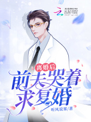 离婚后,前夫哭着求复婚