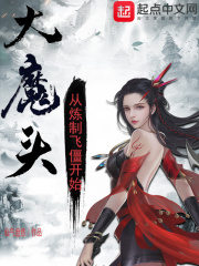 大魔头:从炼制飞僵开始