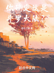 你确定这是斗罗大陆?