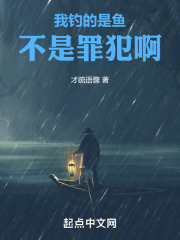 我钓的是鱼,不是罪犯啊