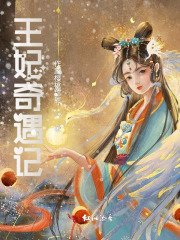 王妃奇遇记