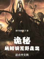 诡秘:从知识荒野走出