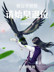 我公子扶苏，请始皇退位！