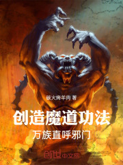 创造魔道功法，万族直呼邪门！