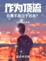 作为顶流,你是不是过于另类?