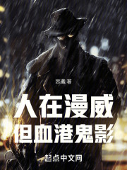 人在漫威，但血港鬼影