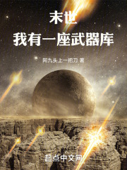 末世:我有一座武器库