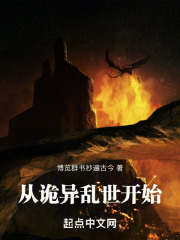 从诡异乱世开始