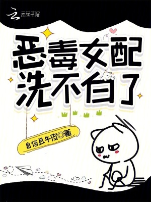 快穿:恶毒女配洗不白了