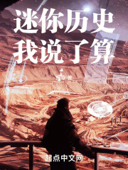 迷你历史我说了算