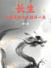 长生：我的资质每天提升一点