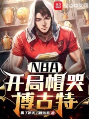 NBA:开局帽哭博古特