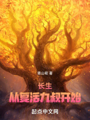 长生,从复活九叔开始