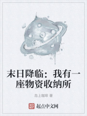 末日降临:我有一座物资收纳所