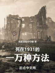 死在1931的一万种方法
