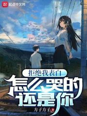 拒绝我表白,怎么哭的还是你