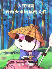 人在柯南,我给大家送临终关怀