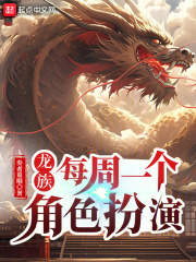 龙族:每周一个角色扮演