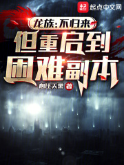 龙族:不归来,但重启到困难副本