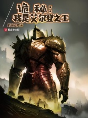 诡秘:我是艾尔登之王