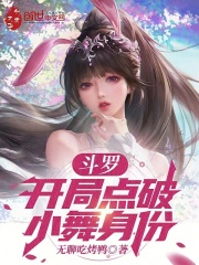 斗罗:开局点破小舞身份!