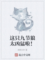 这只九节狼太凶猛啦!