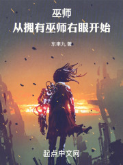 巫师:从拥有巫师右眼开始