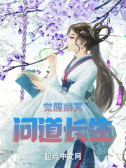 觉醒幽冥问道长生