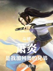 斗破:萧炎,是我加列奥的兄弟