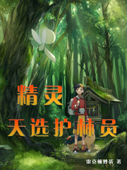 精灵:天选护林员