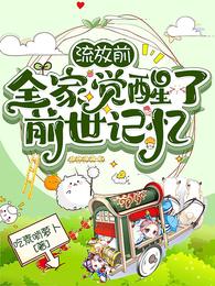 流放前,全家觉醒了前世记忆