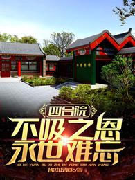 四合院:不吸之恩,永世难忘