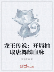 龙王传说：开局抽取唐舞麟血脉