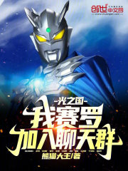 光之国:我,赛罗,加入聊天群