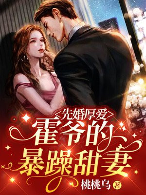 先婚厚爱:霍爷的暴躁甜妻