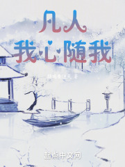 凡人:我心随我