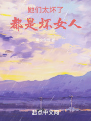 她们太坏了,都是坏女人!