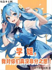 学姐,我对你们真没非分之想!